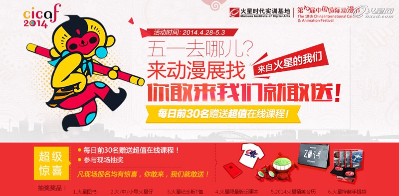  0428-0503：与火星相约第十届中国国际动漫节！